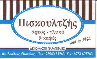 ΑΡΤΟΖΑΧΑΡΟΠΛΑΣΤΕΙΟ ΑΡΤΟΠΟΙΕΙΟ ΛΑΓΚΑΔΑΣ ΘΕΣΣΑΛΟΝΙΚΗ ΠΙΣΚΟΥΛΤΖΗΣ ΠΑΝΑΓΙΩΤΗΣ